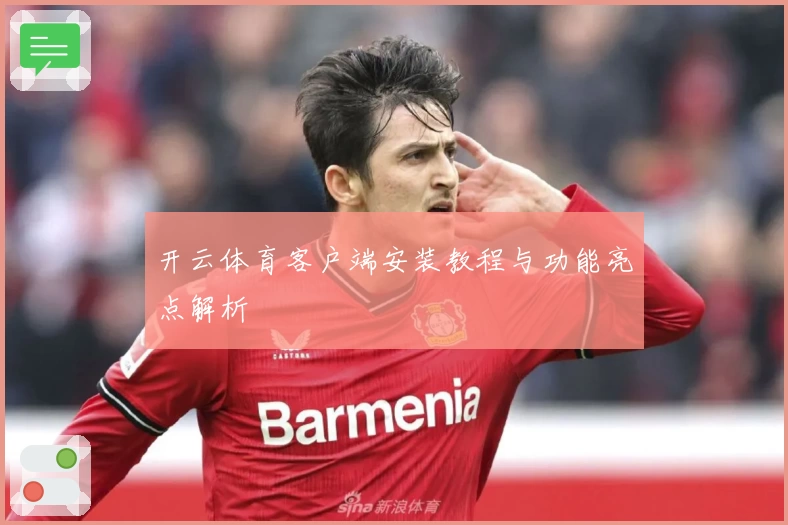 开云体育客户端安装教程与功能亮点解析