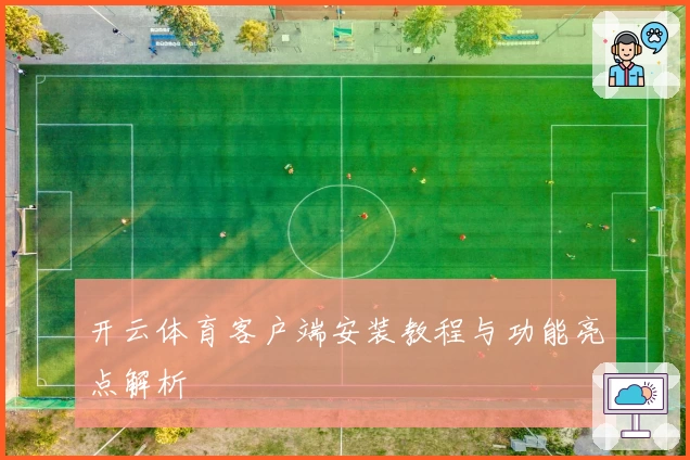 开云体育客户端安装教程与功能亮点解析