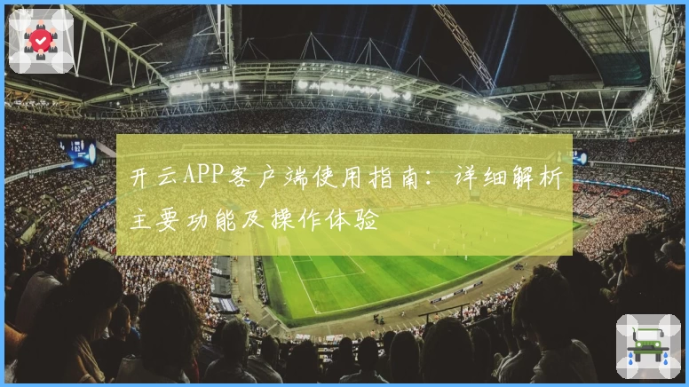开云APP客户端使用指南：详细解析主要功能及操作体验