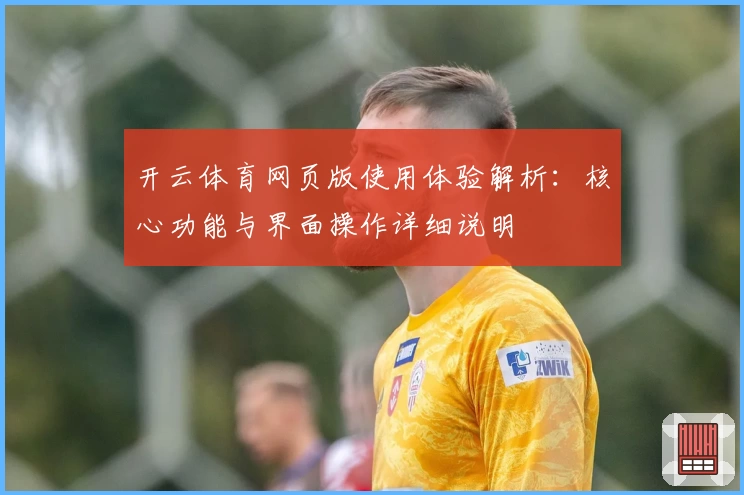 开云体育网页版使用体验解析：核心功能与界面操作详细说明