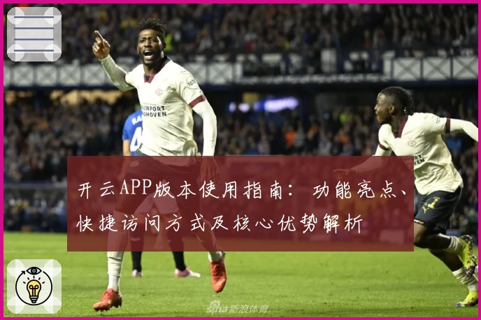 开云APP版本使用指南：功能亮点、快捷访问方式及核心优势解析
